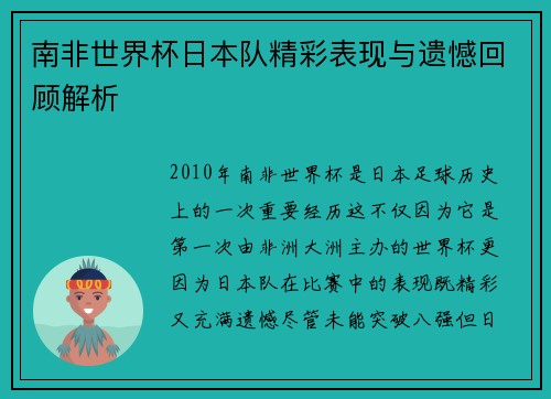 南非世界杯日本队精彩表现与遗憾回顾解析