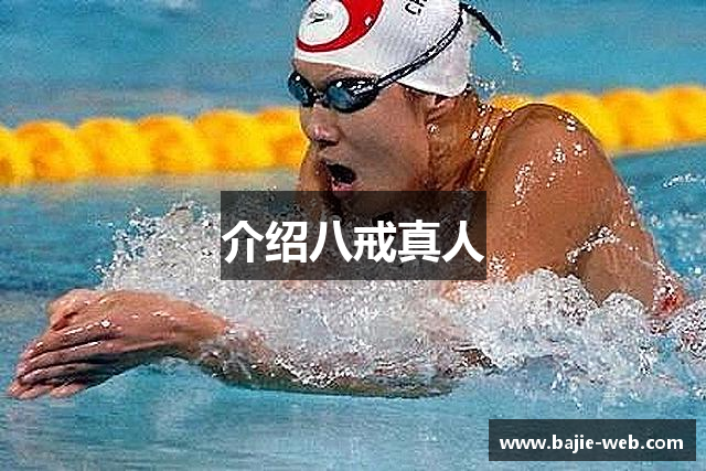 介绍八戒真人